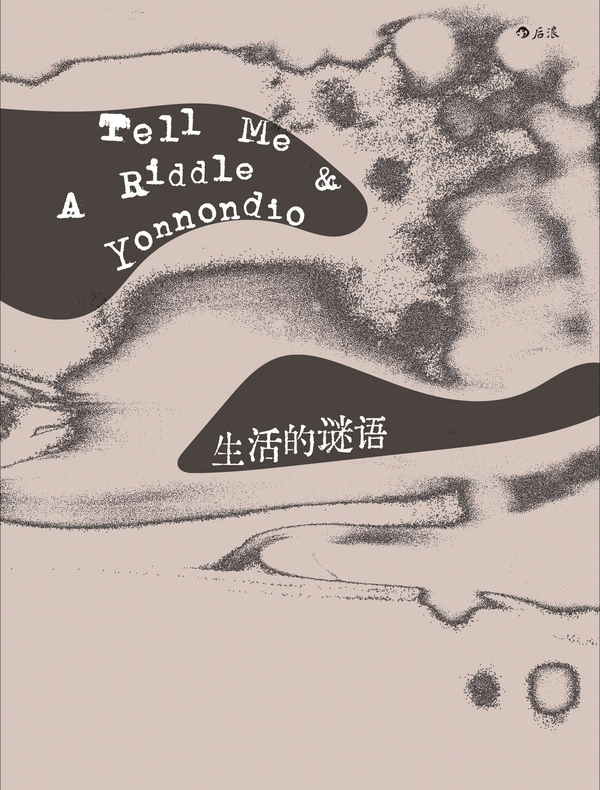生活的谜语