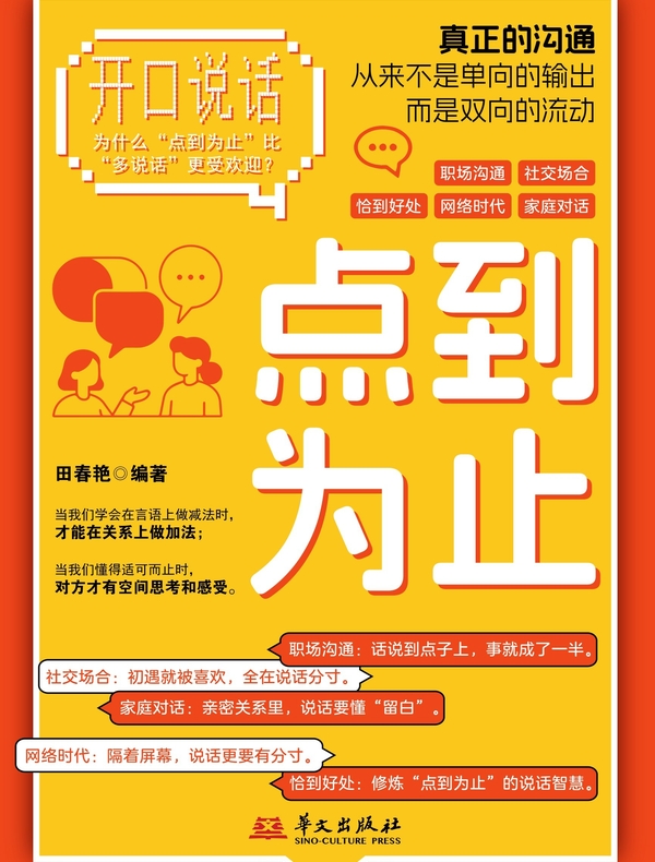 开口说话：点到为止