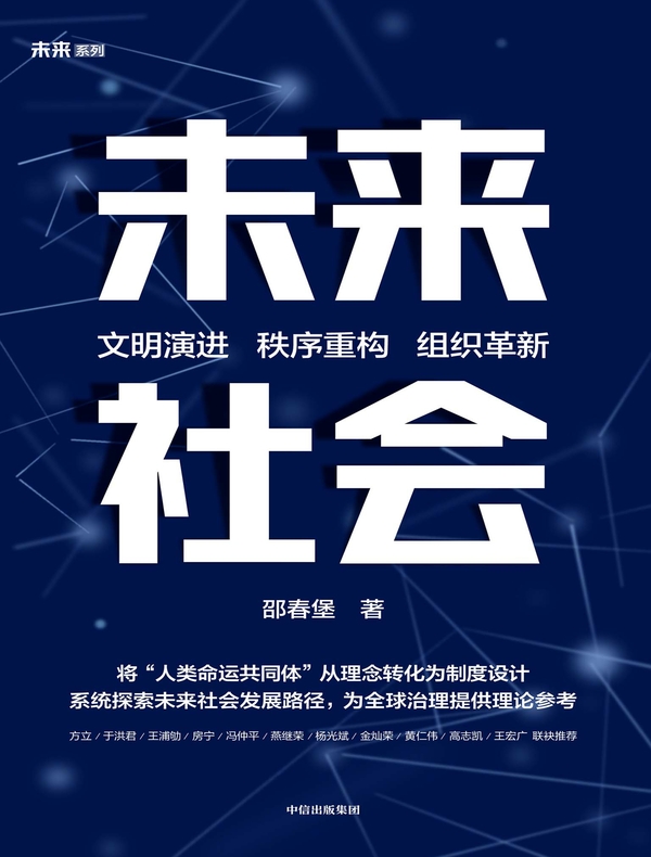 未来社会:文明演进、秩序重构、组织革新 未来社会:文明演进、秩序重构、组织革新