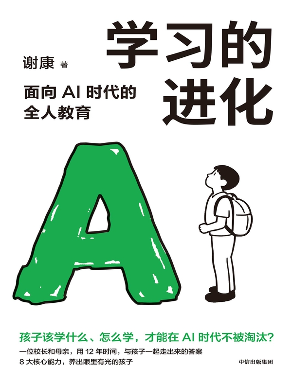 学习的进化：面向AI时代的全人教育