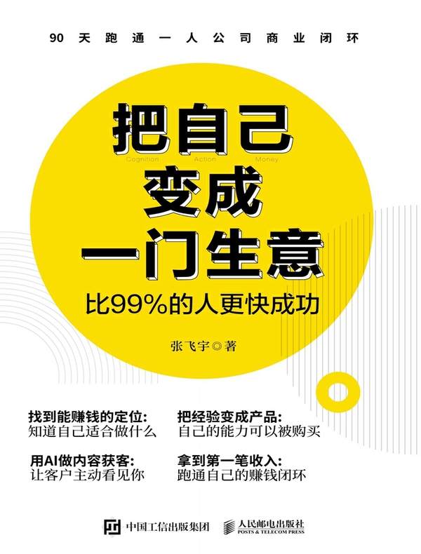 把自己变成一门生意：比99%的人更快成功