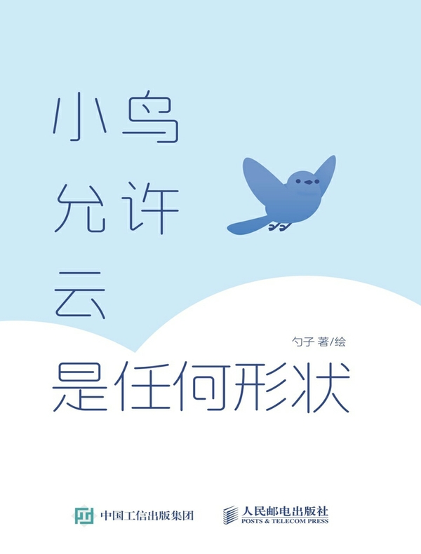 小鸟允许云是任何形状