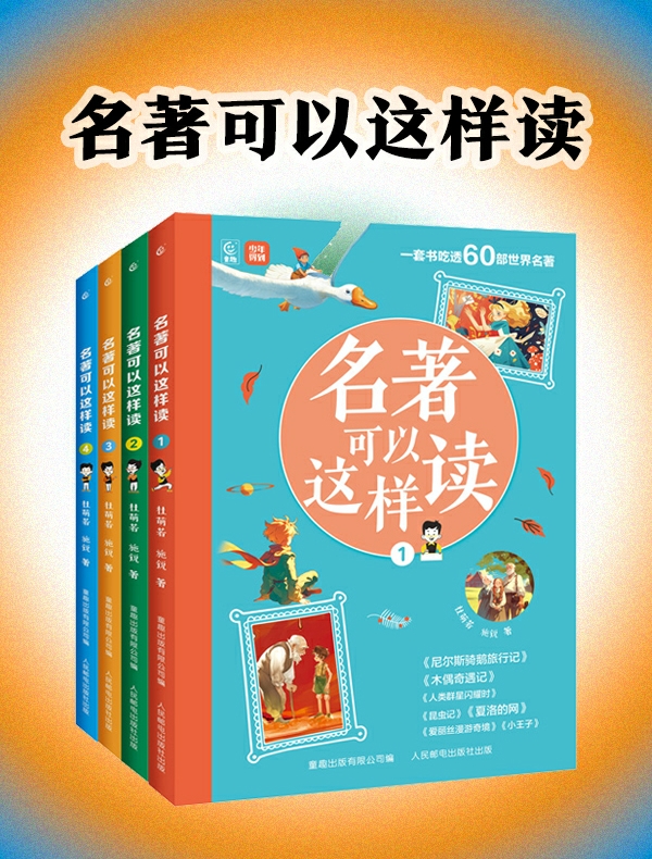 名著可以这样读