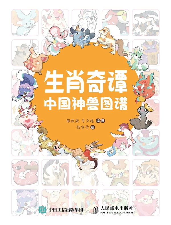 生肖奇谭：中国神兽图谱