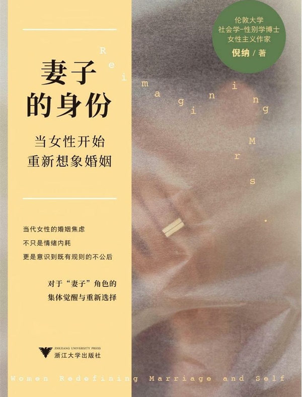 妻子的身份：当女性开始重新想象婚姻