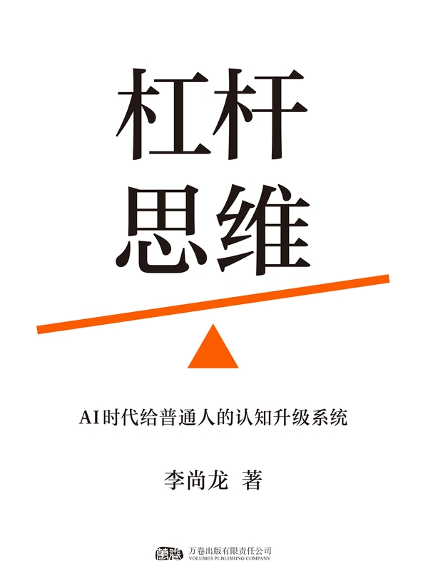 杠杆思维：AI时代给普通人的认知升级系统