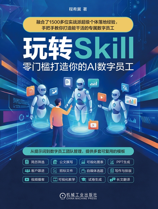 玩转Skill：零门槛打造你的AI 数字员工