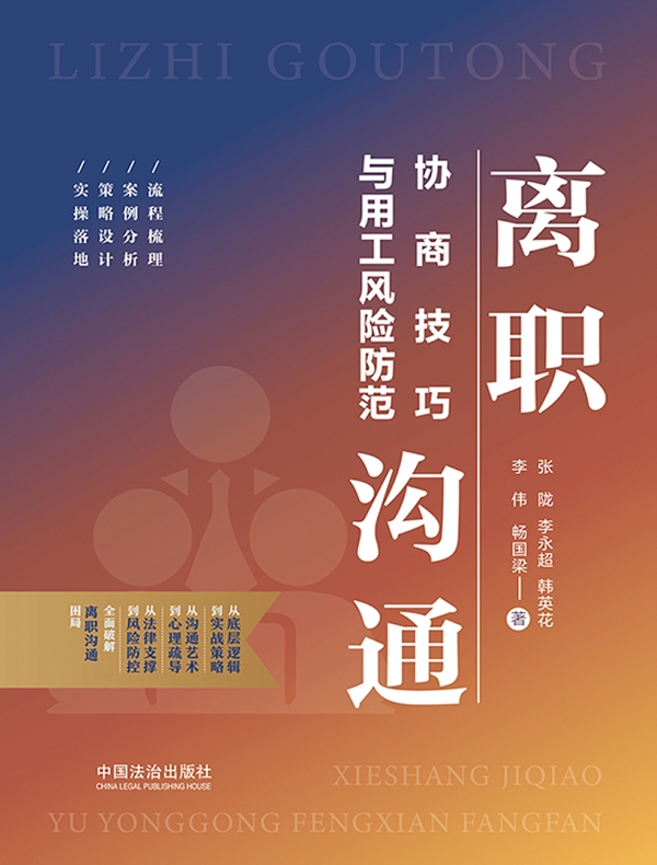 离职沟通：协商技巧与用工风险防范