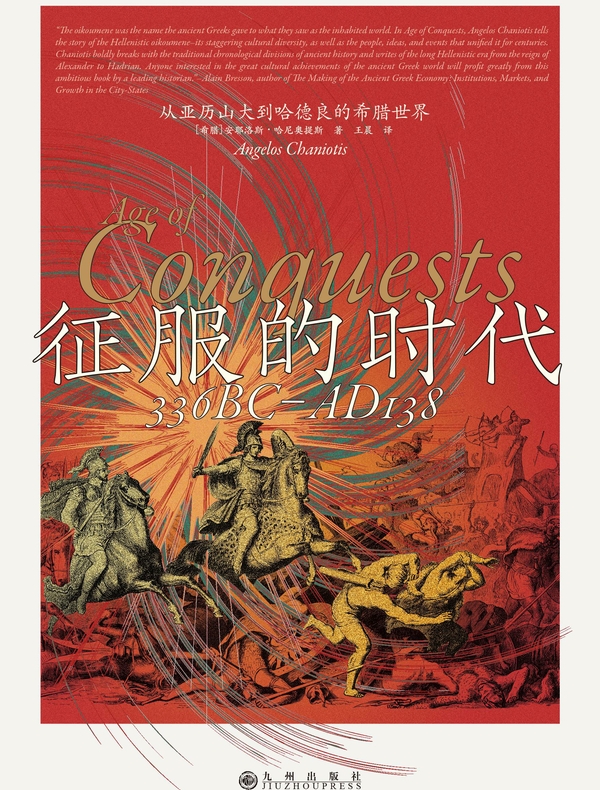征服的时代：从亚历山大到哈德良的希腊世界