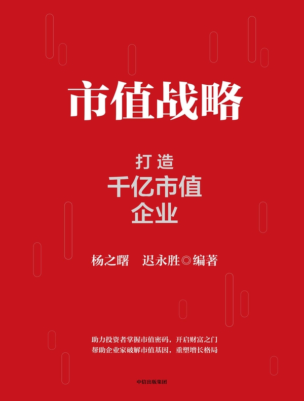 市值战略：打造千亿市值企业
