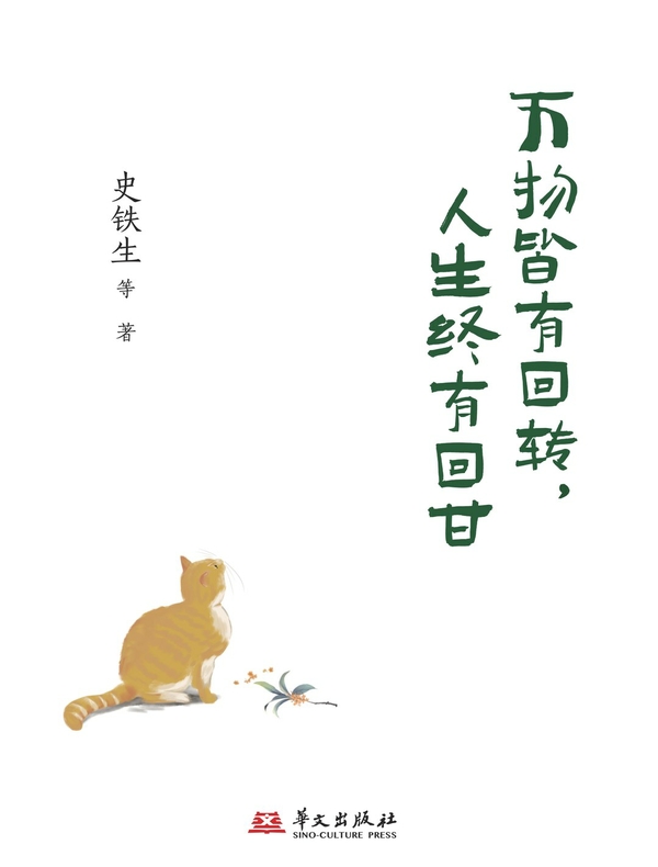 万物皆有回转 人生终有回甘