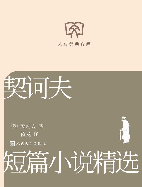 契诃夫短篇小说精选