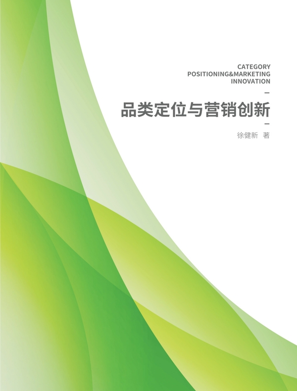 品类定位与营销创新