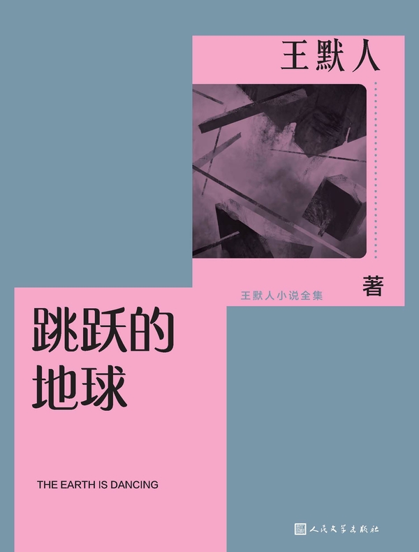 跳跃的地球