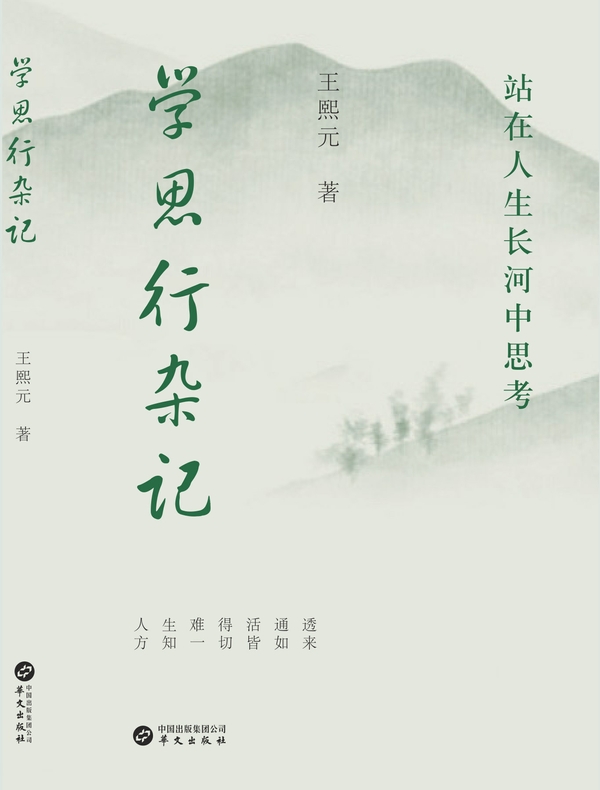 学思行杂记:站在人生长河中思考 学思行杂记:站在人生长河中思考