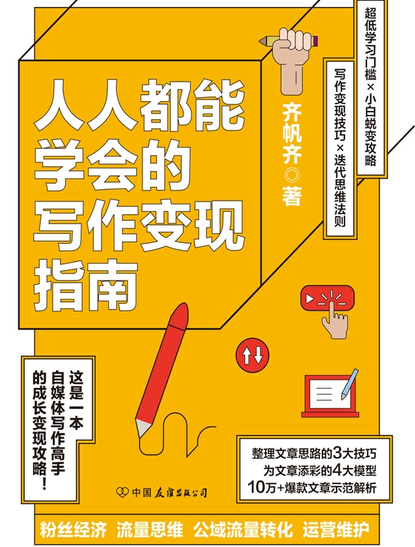 人人都能学会的写作变现指南