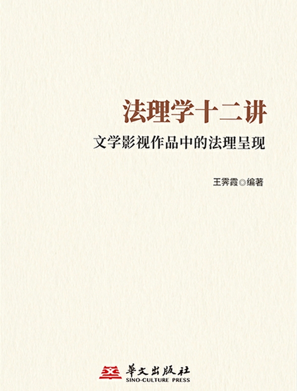 法理学十二讲：文学影视作品中的法理呈现