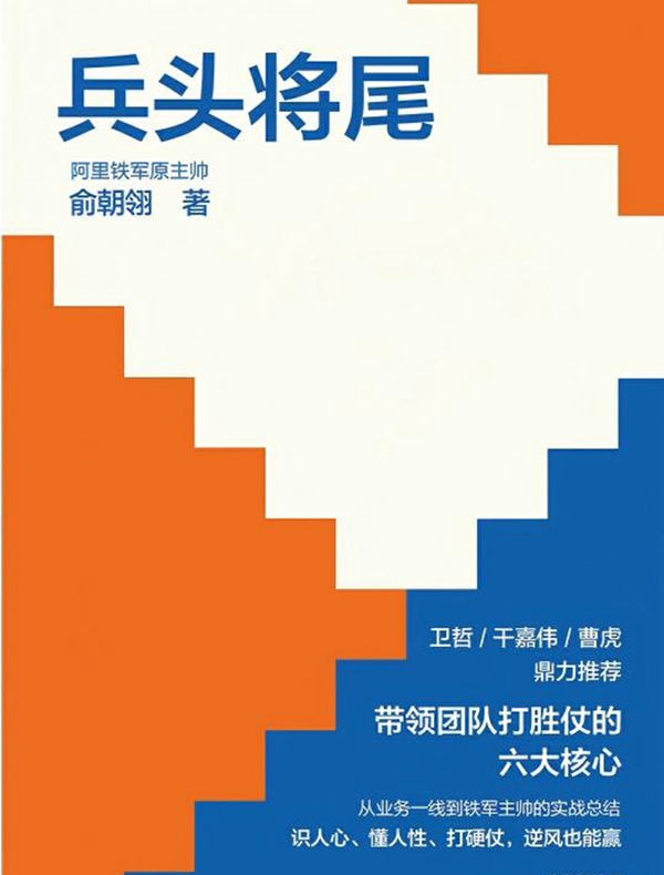 兵头将尾：带领团队打胜仗的六大核心