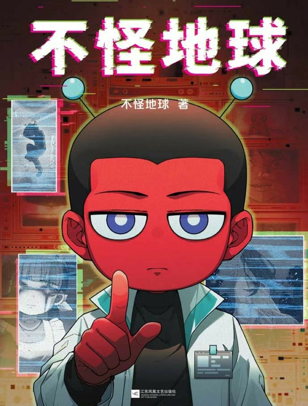 不怪地球