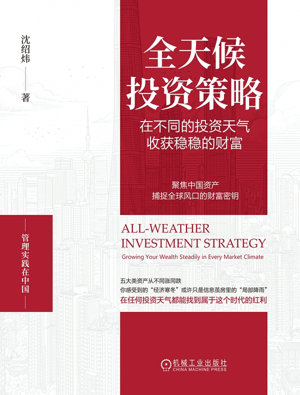全天候投资策略：在不同的投资天气收获稳稳的财富