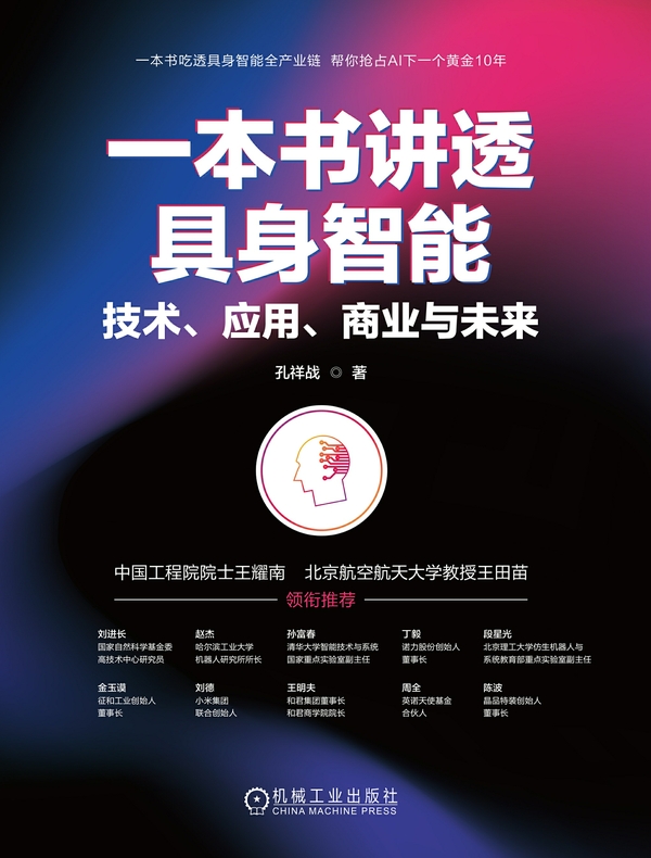一本书讲透具身智能：技术、应用、商业与未来