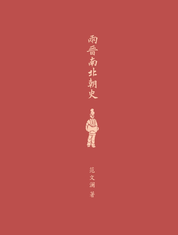 两晋南北朝史