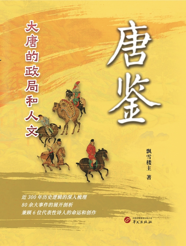 唐鉴：大唐的政局和人文