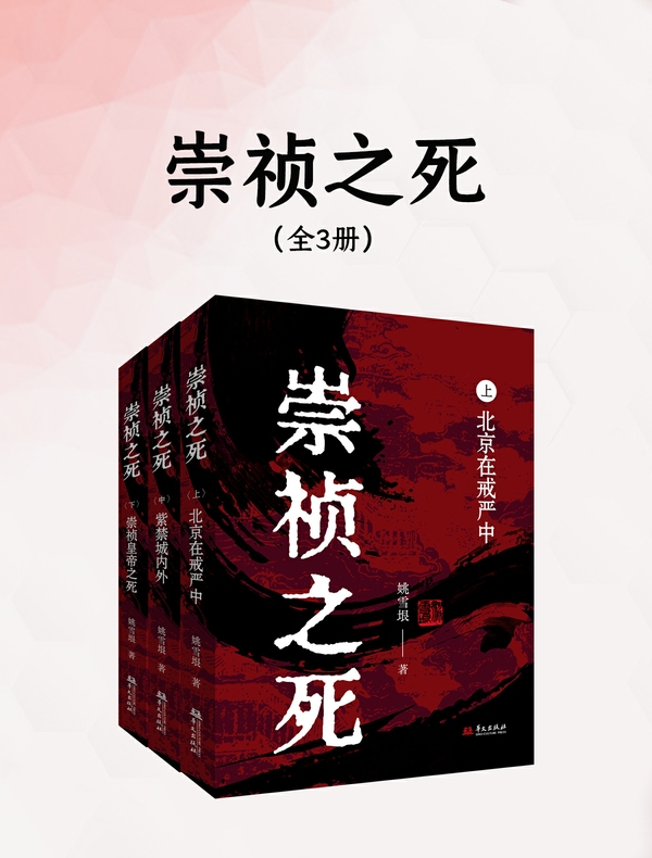 崇祯之死