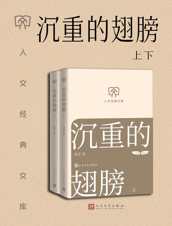 沉重的翅膀：上下