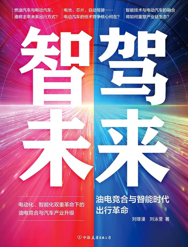 智驾未来：油电竞合与智能时代出行革命