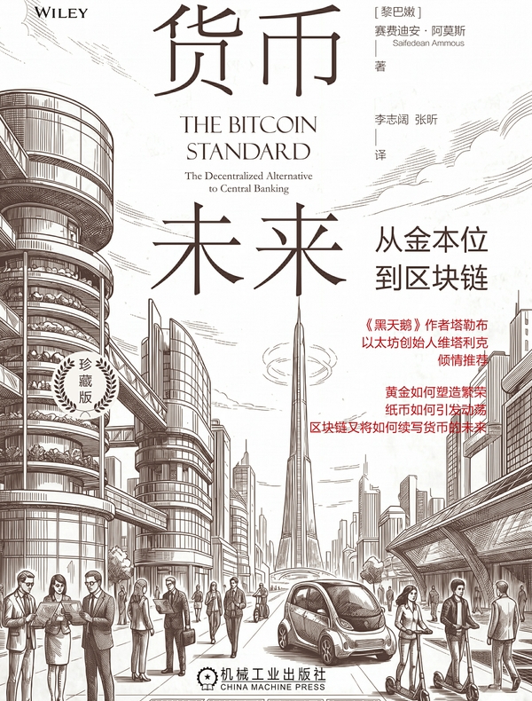 货币未来：从金本位到区块链（珍藏版）