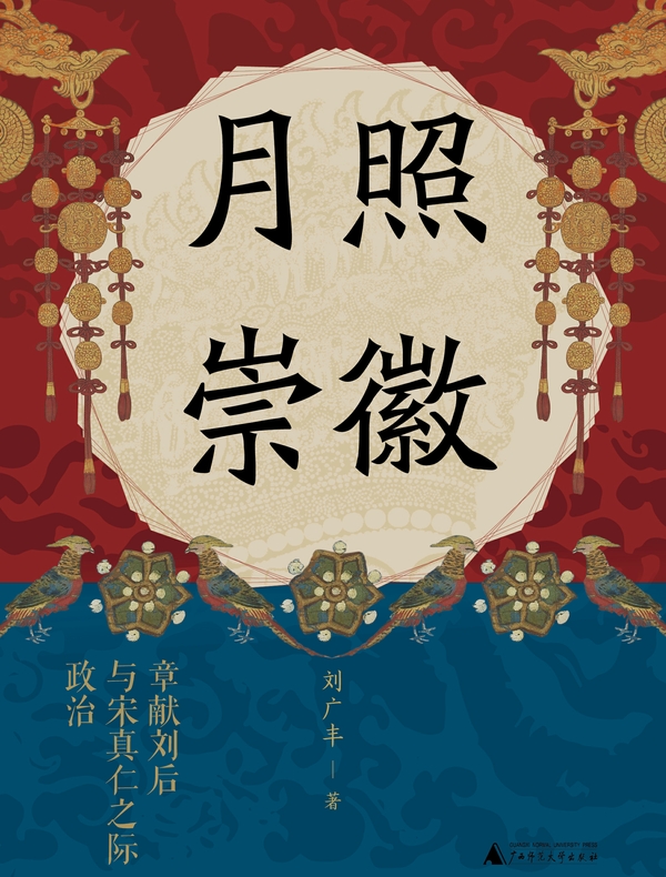 月照崇徽：章献刘后与宋真仁之际政治