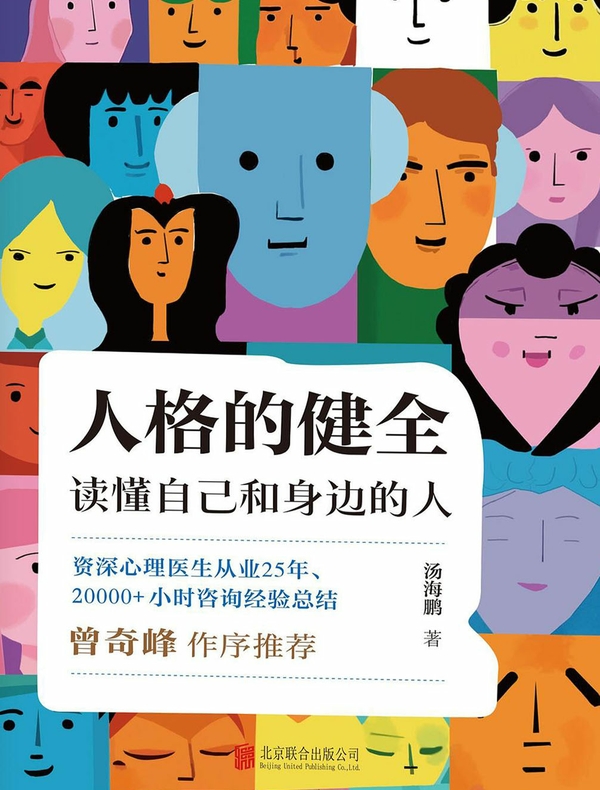 人格的健全：读懂自己和身边的人