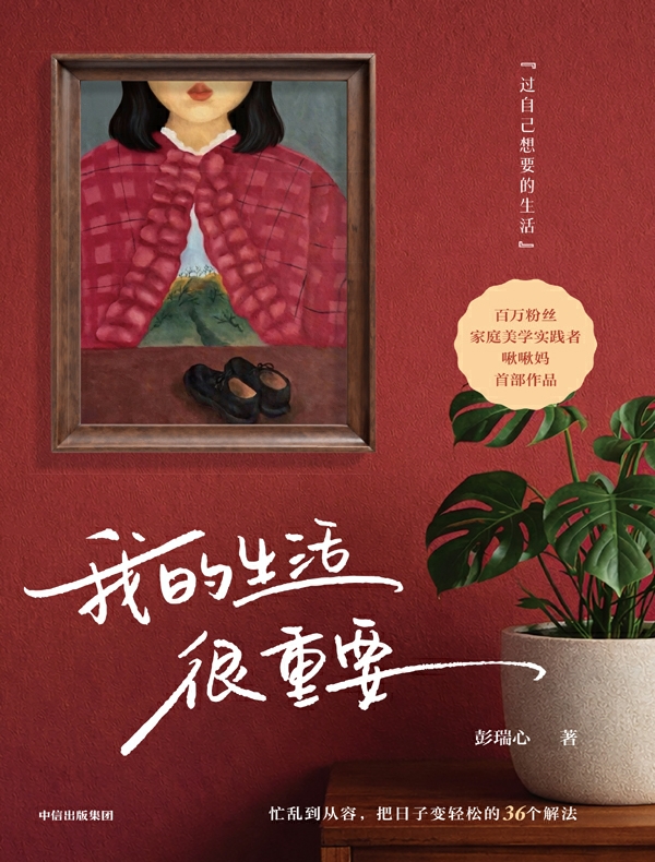 我的生活很重要 我的生活很重要