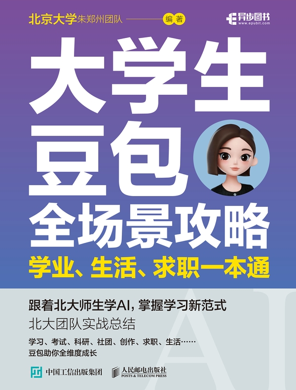 大学生豆包全场景攻略：学业、生活、求职一本通