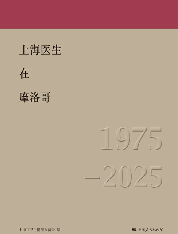 上海医生在摩洛哥（1975—2025）