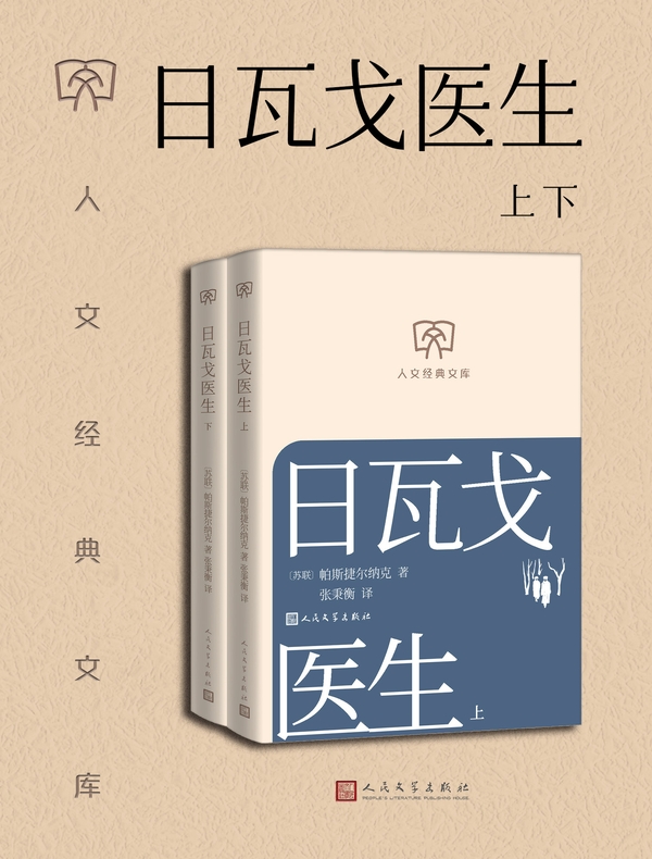 日瓦戈医生（上下册）