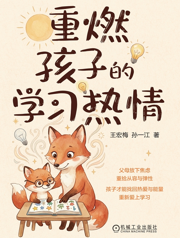 重燃孩子的学习热情