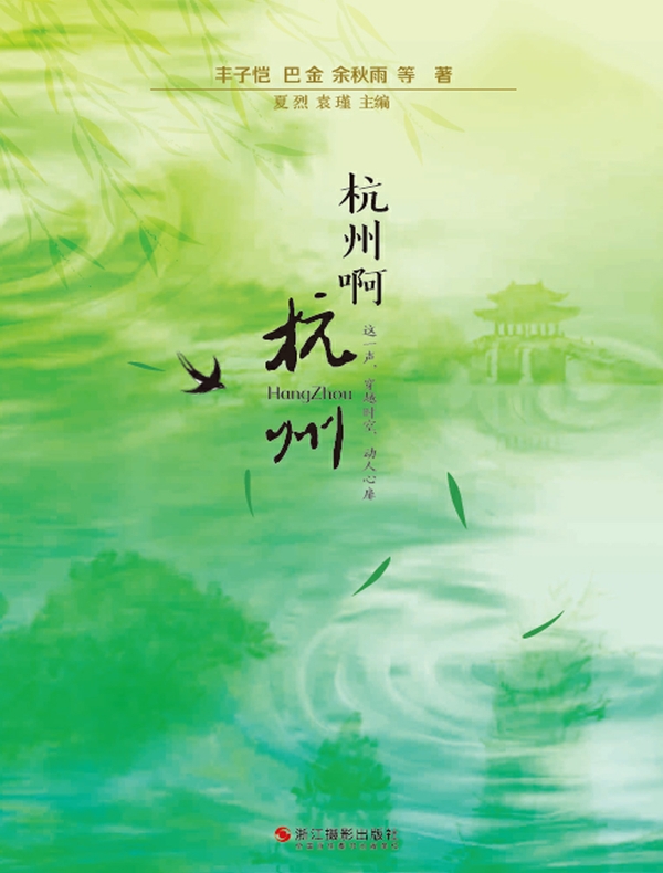 杭州啊杭州