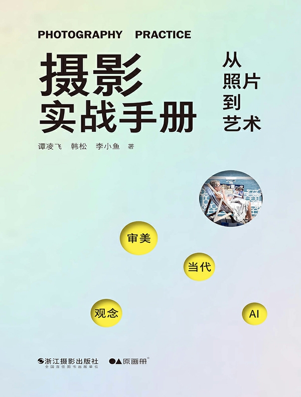 摄影实战手册：从照片到艺术