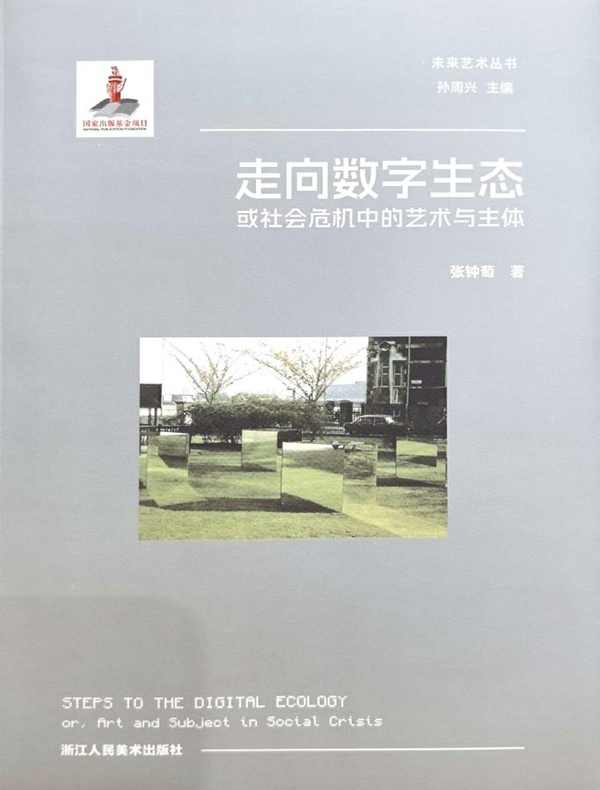 走向数字生态：或社会危机中的艺术与主体
