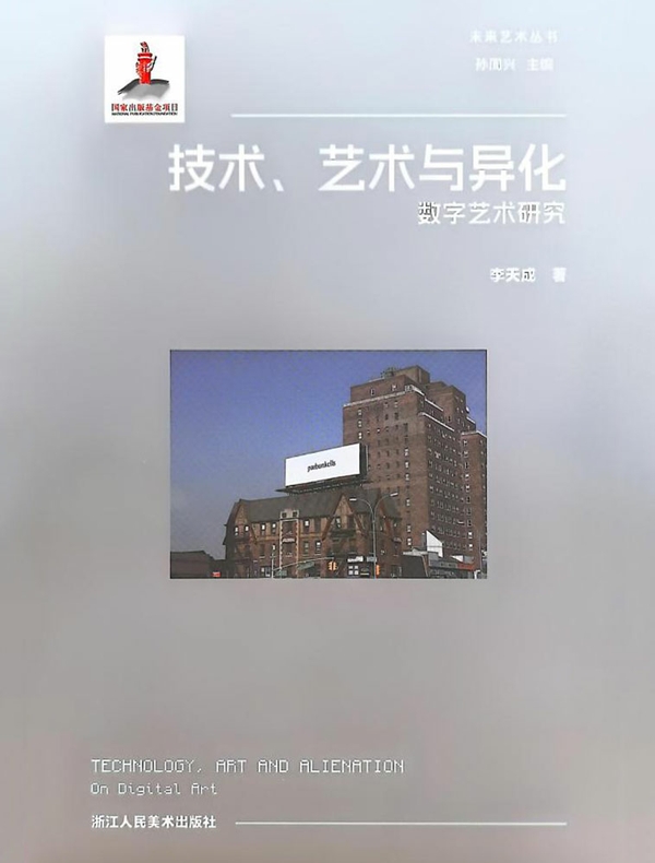 技术、艺术与异化：数字艺术研究