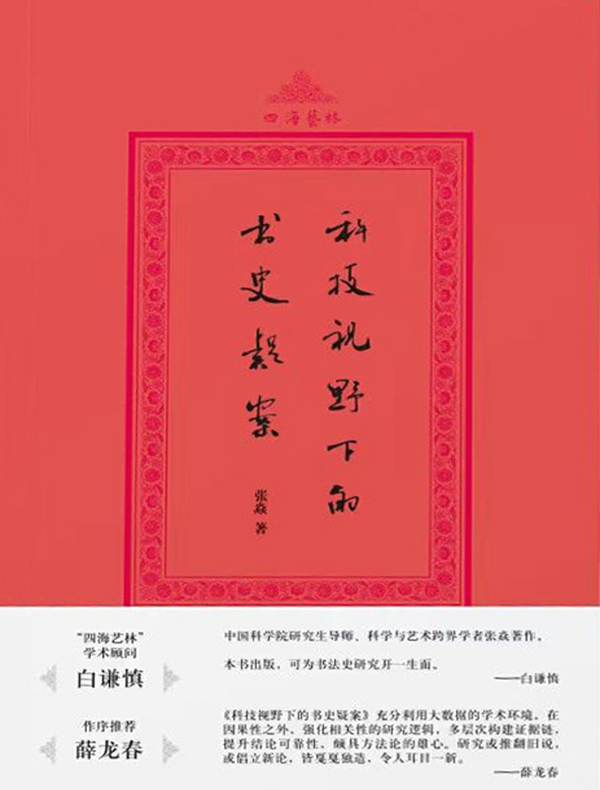 科技视野下的书史疑案