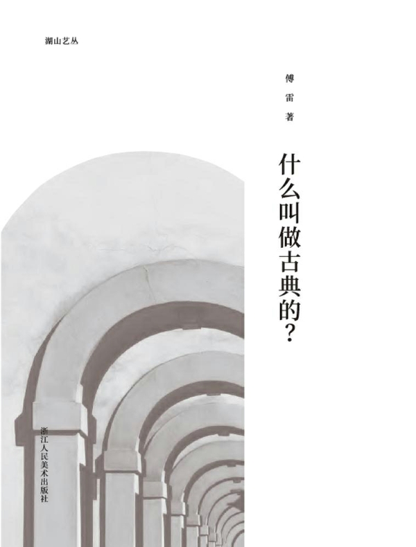什么叫做古典的？