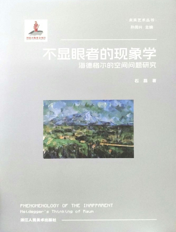 不显眼者的现象学：海德格尔的空间问题研究