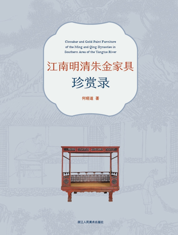 江南明清朱金家具珍赏录