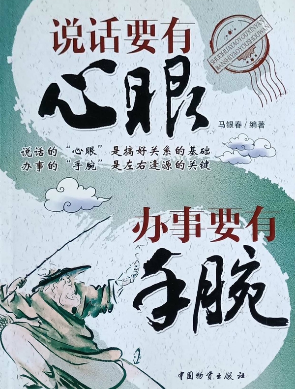 说话要有心眼，办事要有手腕
