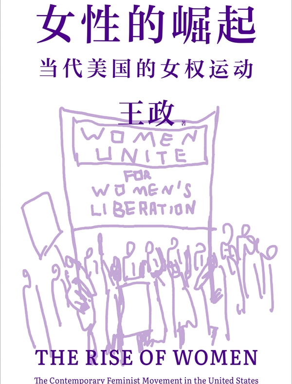 女性的崛起：当代美国的女权运动