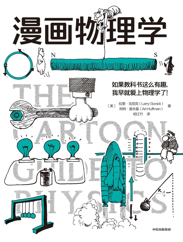 漫画物理学（鹦鹉螺漫画学科系列）