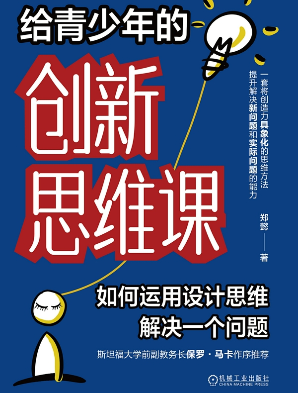 给青少年的创新思维课：如何运用设计思维解决一个问题